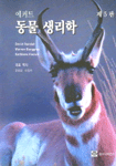 (에커트)동물 생리학 표지 이미지