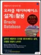 (개발자가 알아야 할)오라클 데이터베이스 설계＆활용 = Oracle database