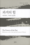 과거의 힘 : 역사의식, 기억과 상상력