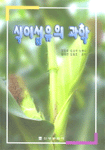 식이섬유의 과학 표지이미지