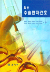 (최신)수술환자간호