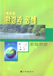 (새로운)환경과 공해 표지 이미지