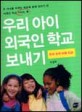 우리 아이 외국인 학교 보내기 : 한국 속의 미국 학교