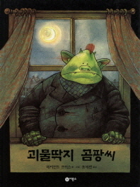 괴물딱지 곰팡씨 표지 이미지