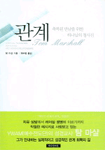 관계 : 축복된 만남을 위한 하나님의 청사진