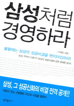 삼성처럼 경영하라 표지이미지