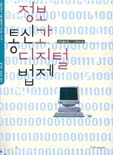 정보통신과 디지털법제 표지 이미지