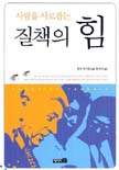 (사람을 사로잡는) 질책의 힘  = Coaching technic