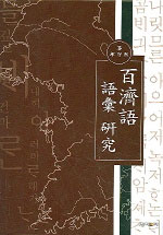 百濟語 語彙 硏究