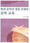현대 문학의 쟁점 과제와 문학 교육