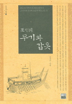 조선의 무기와 갑옷 : 환도 한 자루에서 대형 전함까지 조선시대 무기와 갑옷에 대한 모든 것