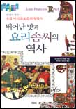 뛰어난 맛과 요리솜씨의 역사 표지 이미지