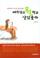 예수님은 뭘 먹고 살았을까 표지이미지