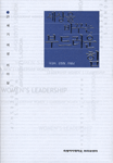 (21세기 여성 리더십) 세상을 바꾸는 부드러운 힘