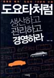 도요타처럼 생산하고 관리하고 경영하라 표지 이미지