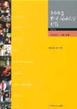 한국 시나리오 선집 : 2003년도 선정 작품.  제21권