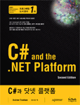 C#과 닷넷 플랫폼