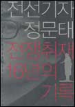 전선기자 정문태 전쟁취재 16년의 기록 표지 이미지