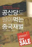 공산당도 팔아먹는 중국재벌 표지 이미지
