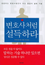 변호사처럼 설득하라/