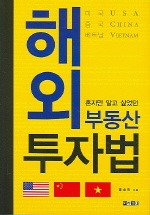 (혼자만 알고 싶었던)해외 부동산 투자법 표지 이미지