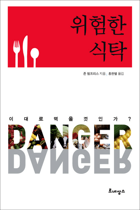 (이대로 먹을 것인가?)위험한 식탁 표지 이미지