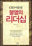 (CEO 이순신) 불멸의 리더십 표지이미지