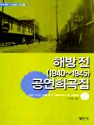 해방전(1940-1945) 공연희곡집.  1