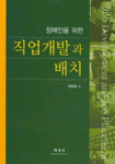 (장애인을 위한)직업개발과 배치