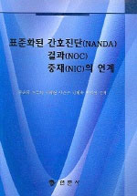 표준화된 간호진단(NANDA) 결과(NOC) 중재(NIC)의 연계