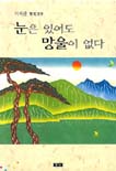 (서재관 醫窓漫筆)눈은 있어도 망울이 없다 표지이미지
