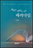 새로운 번역을 위한 패러다임 = (The)paradaigm for a new translation