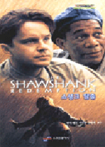쇼생크 탈출 = THE SHAWSHANK REDEMPTION