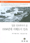 日本 民俗學者가 본 1930年代 西海島嶼 民俗 : 朝鮮多島海旅行覺書