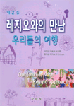 레지오와의 만남 : 우리들의 여행  = Our journey with Reggio approach. 2