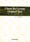 천부경원전 : Cheon Bu Gyeong Original Text = 天符經源典