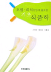 (호텔 외식 산업에 필요한)기초식품학 표지 이미지