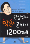편입영어 막판 굳히기 1200제