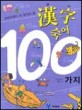 (초등학생이 꼭 알아야 할)漢字 숙어 100가지