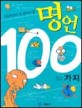 (초등학생이 꼭 알아야 할)명언 100가지