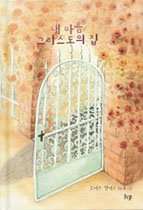 내마음 그리스도의 집 (IVP 그림책 시리즈)