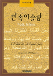 민속이슬람 = Folk islam