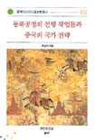 동북공정의 선행 작업들과 중국의 국가 전략