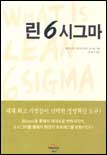 린6시그마