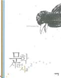 문학시간에 시읽기. 2 : 사회에 눈을 떠 표지 이미지