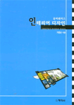 유비쿼터스 인테리어 디자인 = Ubiquitous interior design
