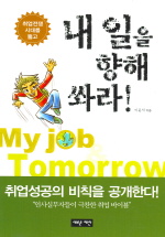 (취업전쟁 시대를 뚫고)내일을 향해 쏴라 = My job & tomorrow