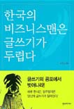 한국의 비즈니스맨은 글쓰기가 두렵다 표지 이미지