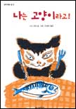 나는 고양이라고! 표지 이미지