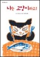 나는 고양이라고!